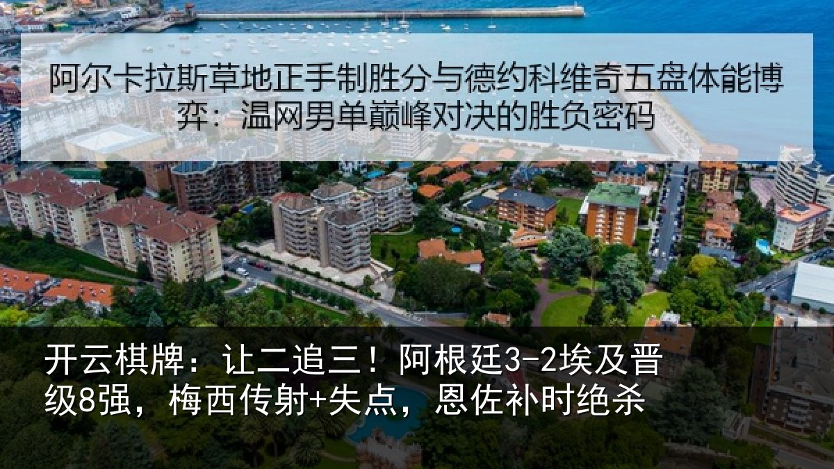 开云棋牌：让二相关情况级强相关情况补时绝杀