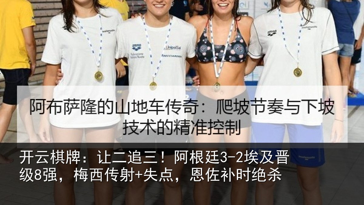 开云棋牌：让二追三！阿根廷3-2埃及晋级8强，梅西传射+失点，恩佐补时绝杀