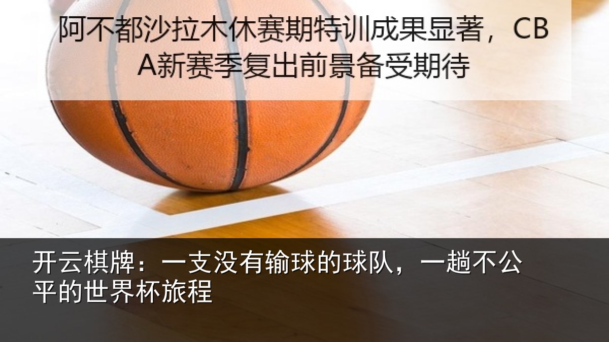 开云棋牌：一支没有输球的球队，一趟不公平的世界杯旅程
