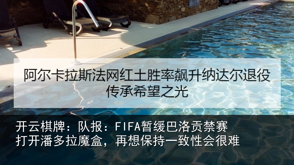 开云棋牌：队报相关情况开潘相关情况一致性会很难