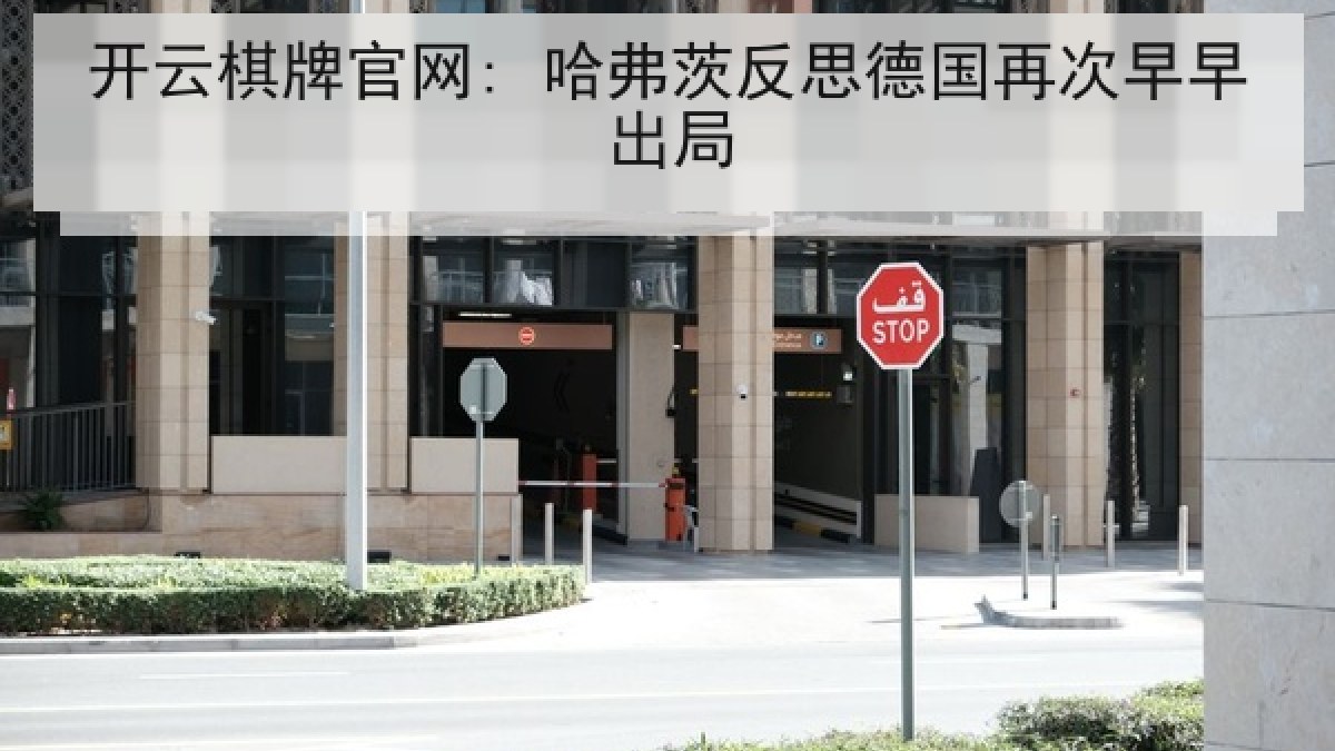 开云棋牌官网: 哈弗茨反思德国再次早早出局