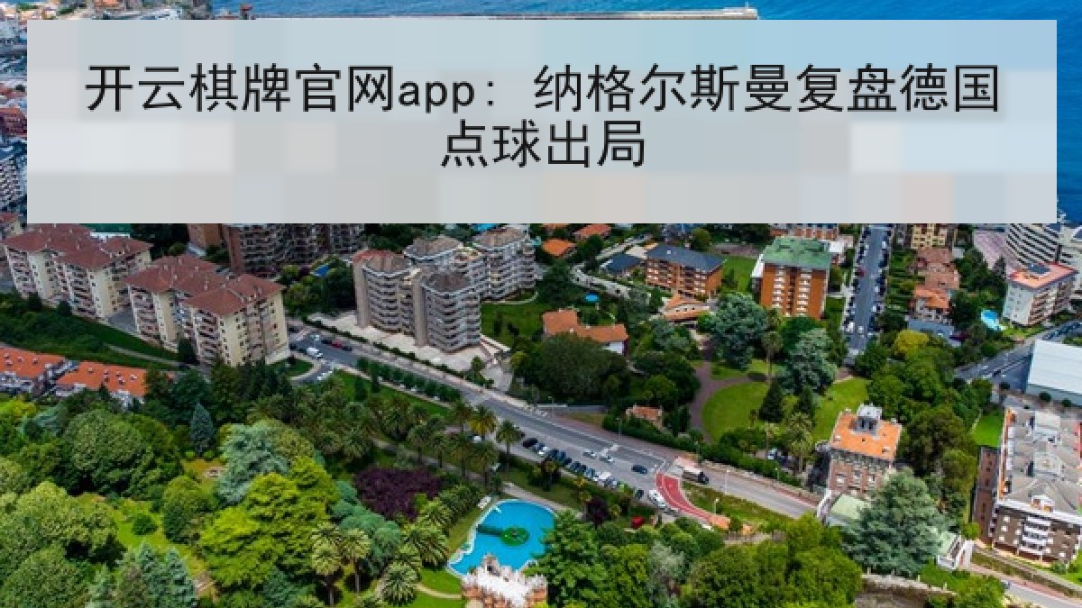 开云棋牌官网app: 纳格尔斯曼复盘德国点球出局