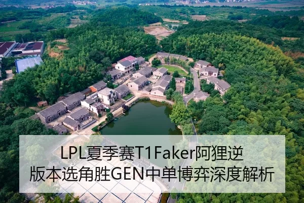 LPL夏季赛T1Faker阿狸逆版本选角胜GEN中单博弈深度解析