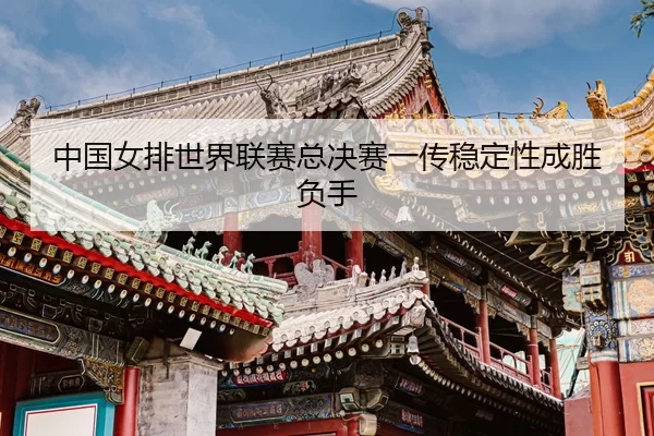 zhong-guo-nv-pai-shi-jie-lian-sai-zong-jue-sai-yi-chuan-wen-ding-xing-cheng-sheng-fu-shou-3-269.jpg