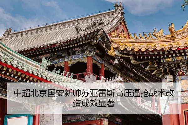 zhong-chao-bei-jing-guo-an-xin-shuai-su-ya-lei-si-gao-ya-bi-qiang-zhan-shu-gai-zao-cheng-xiao-xian-zhu-2-129.jpg