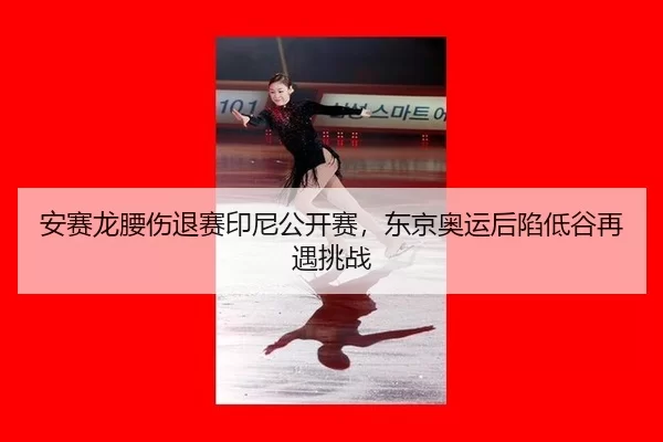 an-sai-long-yao-shang-tui-sai-yin-ni-gong-kai-sai-dong-jing-ao-yun-hou-xian-di-gu-zai-yu-tiao-zhan-2-139.jpg