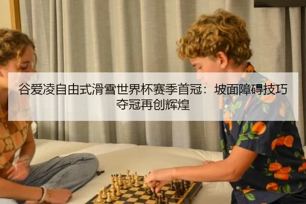 gu-ai-ling-zi-you-shi-hua-xue-shi-jie-bei-sai-ji-shou-guan-po-mian-zhang-ai-ji-qiao-duo-guan-zai-chuang-hui-huang-3-553.jpg