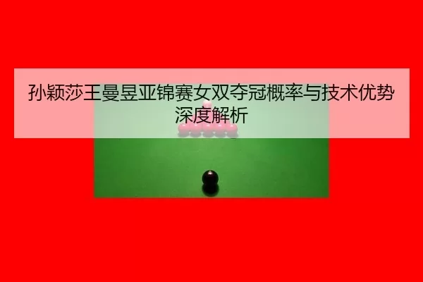 sun-ying-sha-wang-man-yu-ya-jin-sai-nv-shuang-duo-guan-gai-lv-yu-ji-shu-you-shi-shen-du-jie-xi-2-630.jpg
