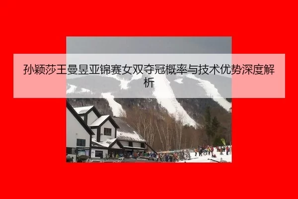 sun-ying-sha-wang-man-yu-ya-jin-sai-nv-shuang-duo-guan-gai-lv-yu-ji-shu-you-shi-shen-du-jie-xi-3-879.jpg