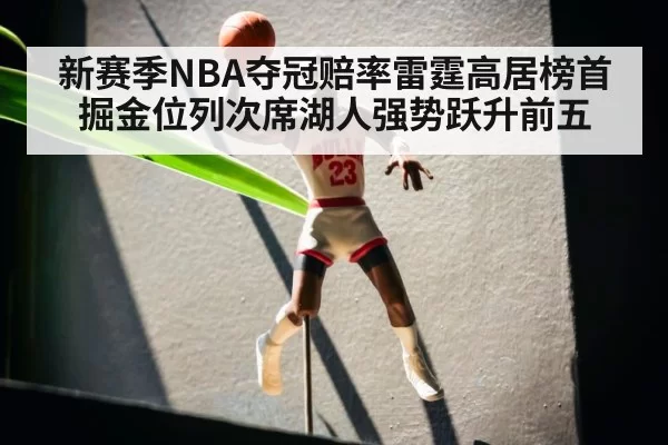 新赛季NBA夺冠赔率雷霆高居榜首掘金位列次席湖人强势跃升前五