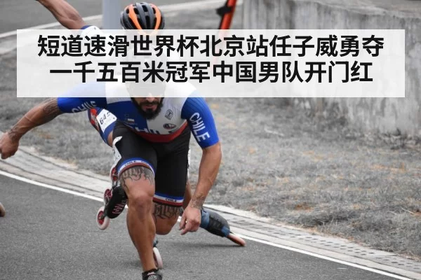 短道速滑世界杯北京站任子威勇夺一千五百米冠军中国男队开门红