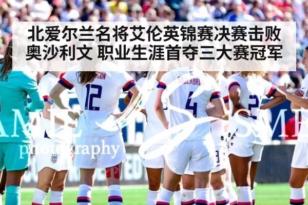 北爱尔兰名将艾伦英锦赛决赛击败奥沙利文 职业生涯首夺三大赛冠军