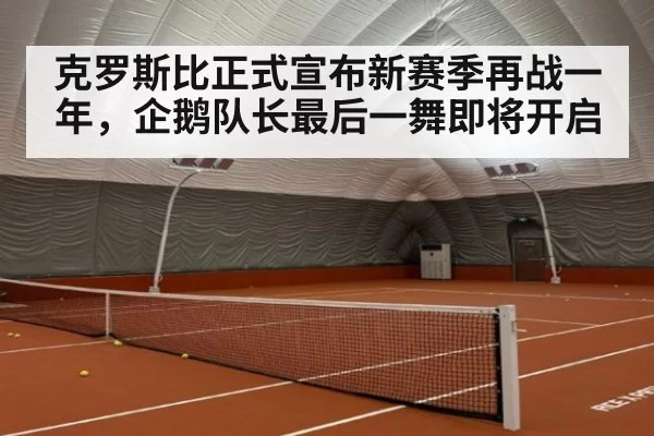 克罗斯比正式宣布新赛季再战一年，企鹅队长最后一舞即将开启